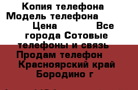 Копия телефона › Модель телефона ­ Sony z3 › Цена ­ 6 500 - Все города Сотовые телефоны и связь » Продам телефон   . Красноярский край,Бородино г.